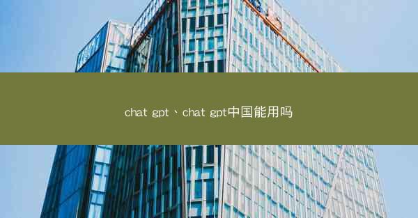 chat gpt、chat gpt中国能用吗