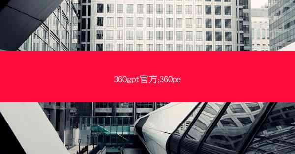 360gpt官方;360pe