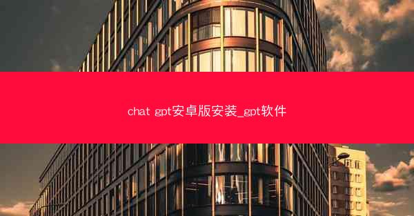 chat gpt安卓版安装_gpt软件