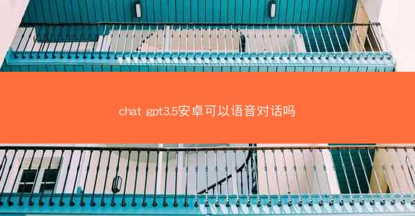 chat gpt3.5安卓可以语音对话吗