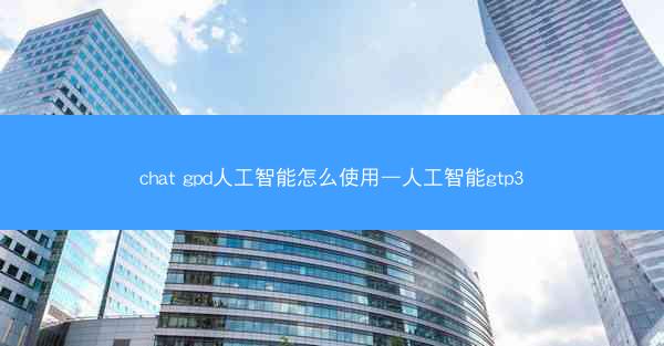 chat gpd人工智能怎么使用—人工智能gtp3