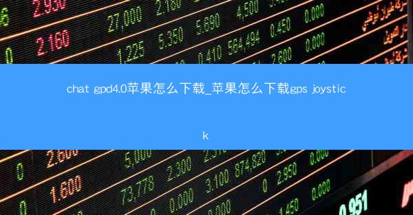 chat gpd4.0苹果怎么下载_苹果怎么下载gps joystick
