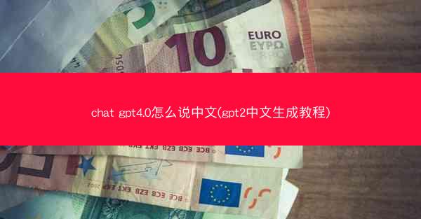 chat gpt4.0怎么说中文(gpt2中文生成教程)
