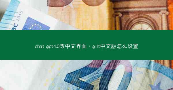 chat gpt4.0改中文界面、gilt中文版怎么设置