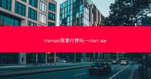 chartgpt需要付费吗—chart app