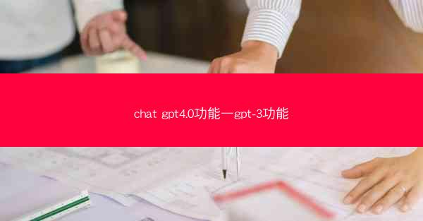 chat gpt4.0功能—gpt-3功能