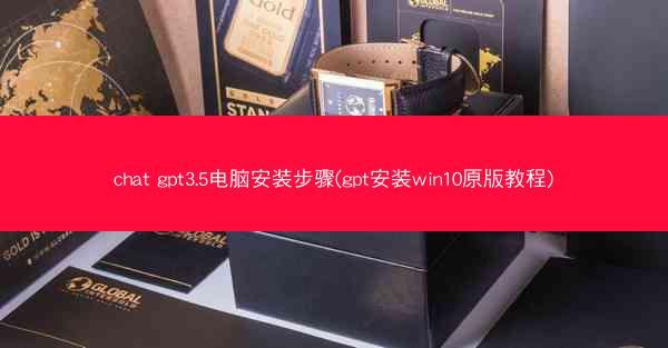 chat gpt3.5电脑安装步骤(gpt安装win10原版教程)