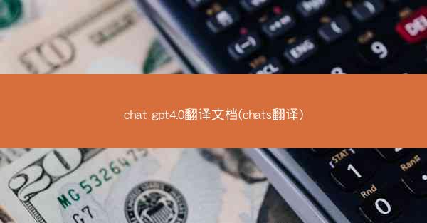 chat gpt4.0翻译文档(chats翻译)