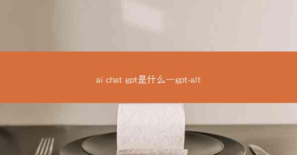 ai chat gpt是什么—gpt-alt