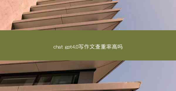 chat gpt4.0写作文查重率高吗