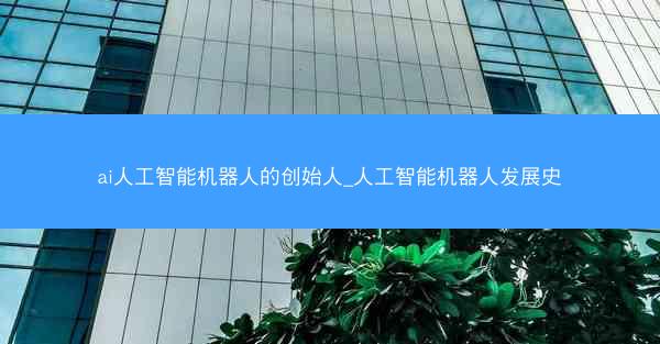 ai人工智能机器人的创始人_人工智能机器人发展史