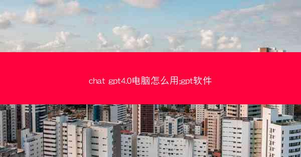 chat gpt4.0电脑怎么用;gpt软件