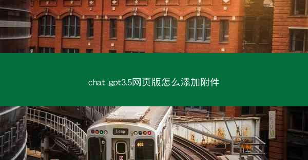 chat gpt3.5网页版怎么添加附件