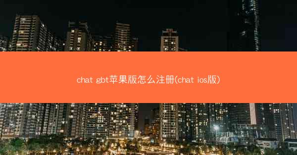 chat gbt苹果版怎么注册(chat ios版)