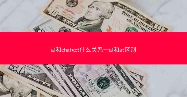 ai和chatgpt什么关系—ai和at区别