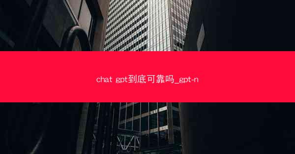chat gpt到底可靠吗_gpt-n