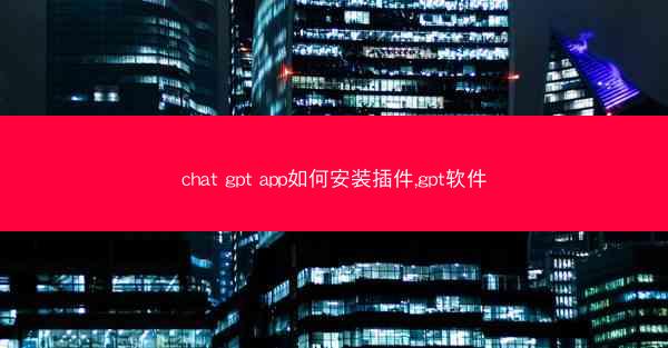 chat gpt app如何安装插件,gpt软件