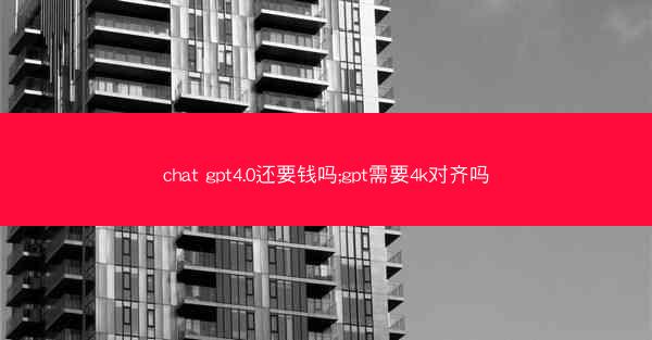 chat gpt4.0还要钱吗;gpt需要4k对齐吗