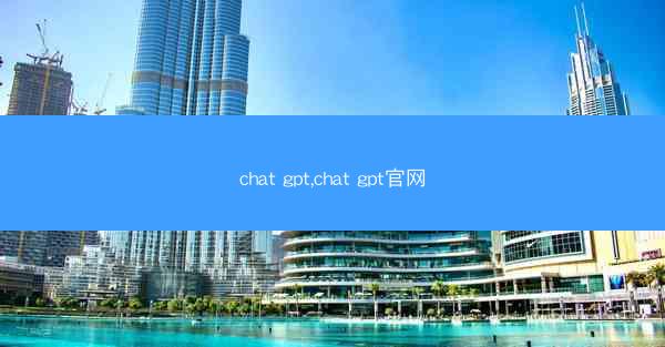 chat gpt,chat gpt官网