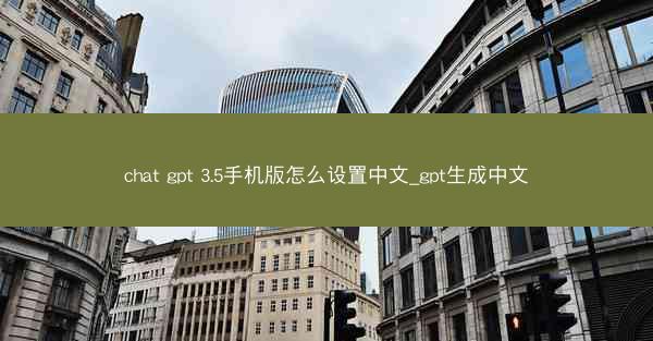 chat gpt 3.5手机版怎么设置中文_gpt生成中文