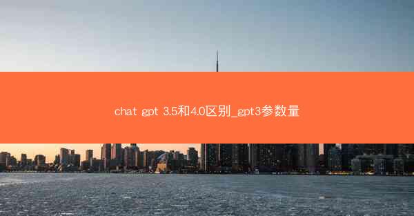 chat gpt 3.5和4.0区别_gpt3参数量
