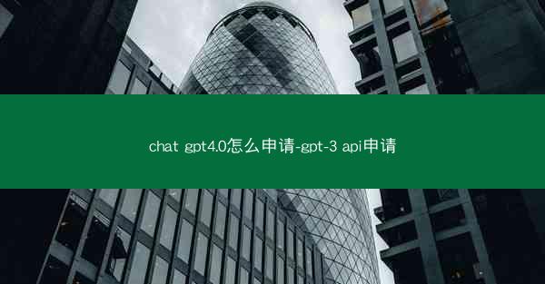 chat gpt4.0怎么申请-gpt-3 api申请
