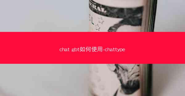 chat gbt如何使用-chattype