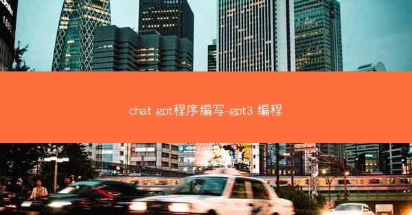 chat gpt程序编写-gpt3 编程