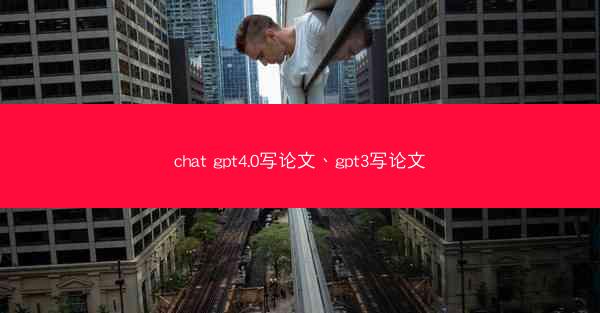chat gpt4.0写论文、gpt3写论文