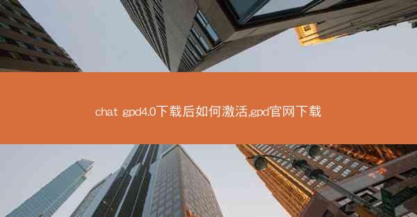 chat gpd4.0下载后如何激活,gpd官网下载