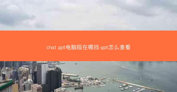 chat gpt电脑版在哪找-gpt怎么查看