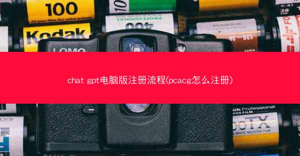 chat gpt电脑版注册流程(pcacg怎么注册)