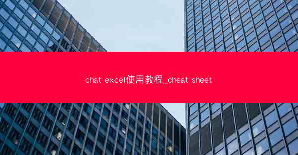 chat excel使用教程_cheat sheet