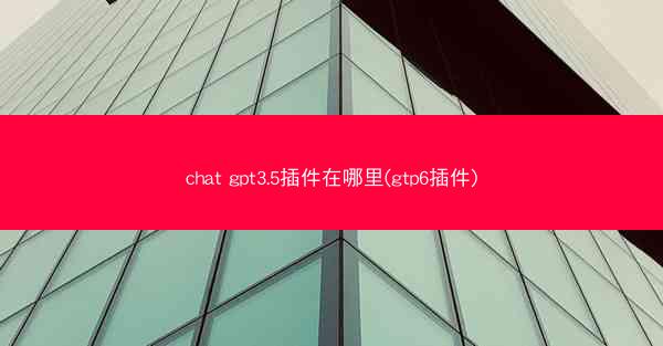 chat gpt3.5插件在哪里(gtp6插件)
