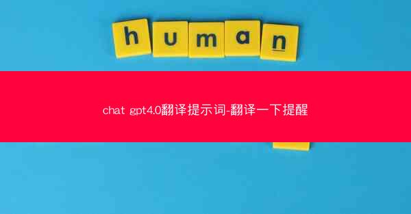 chat gpt4.0翻译提示词-翻译一下提醒