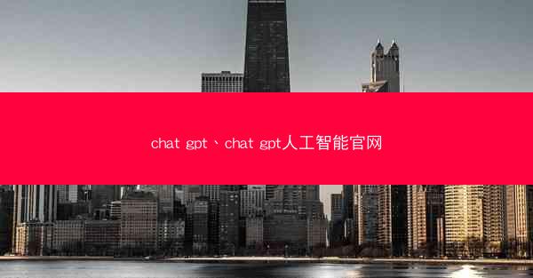 chat gpt、chat gpt人工智能官网