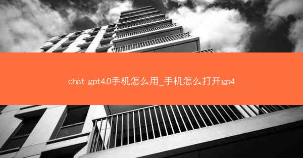 chat gpt4.0手机怎么用_手机怎么打开gp4
