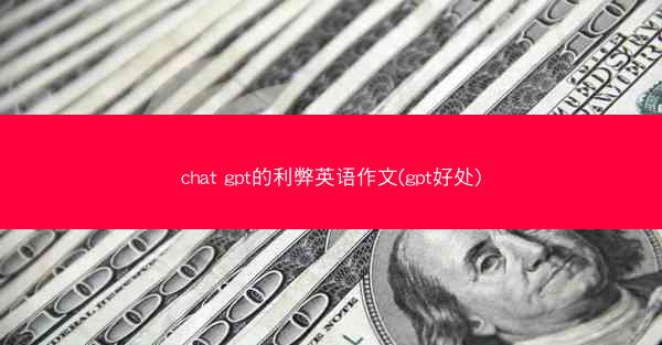chat gpt的利弊英语作文(gpt好处)