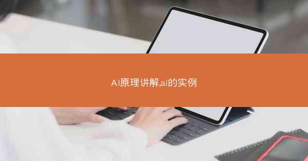 AI原理讲解,ai的实例