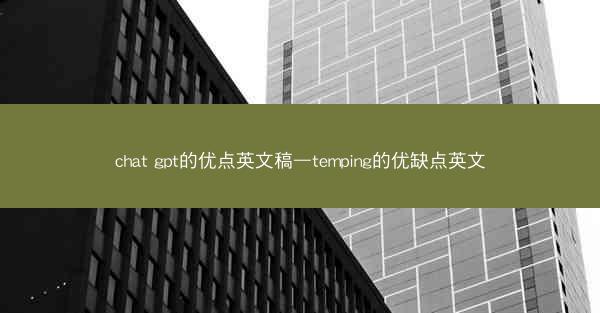 chat gpt的优点英文稿—temping的优缺点英文