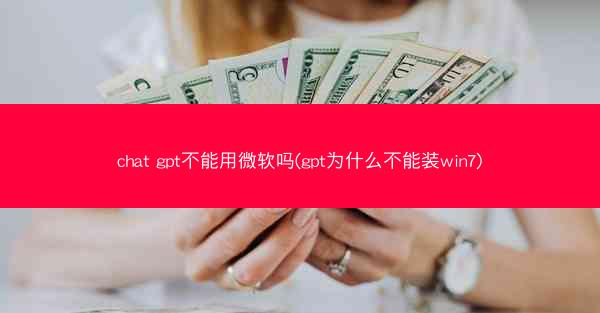 chat gpt不能用微软吗(gpt为什么不能装win7)