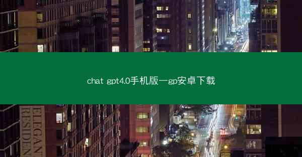 chat gpt4.0手机版—gp安卓下载