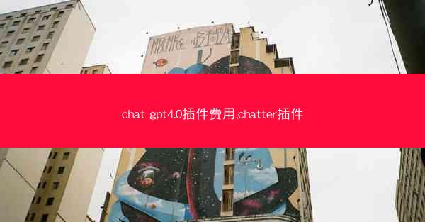 chat gpt4.0插件费用,chatter插件