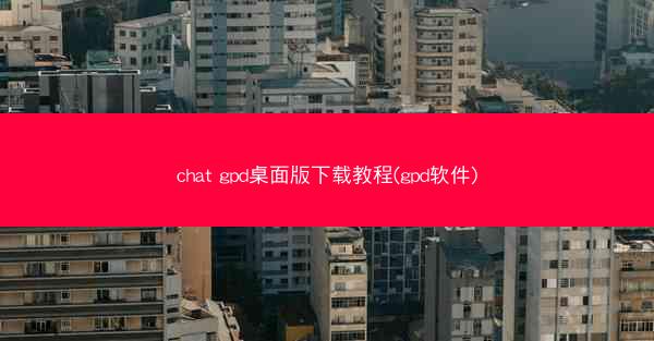 chat gpd桌面版下载教程(gpd软件)