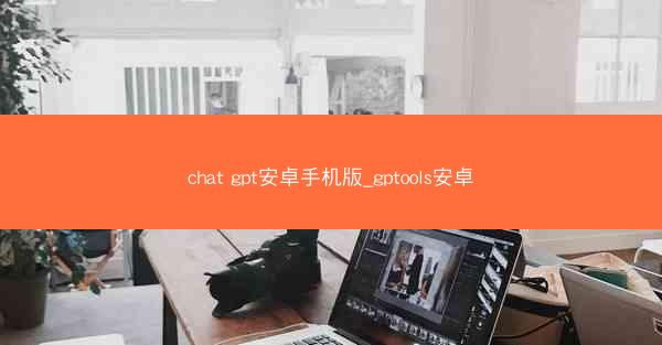 chat gpt安卓手机版_gptools安卓