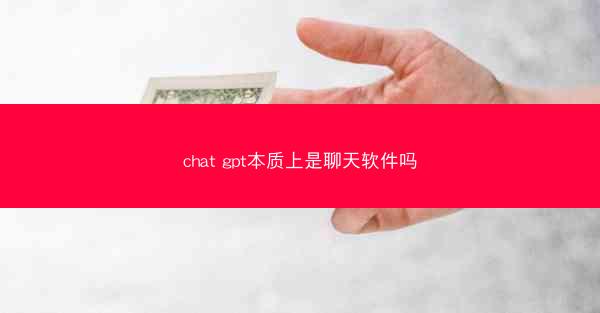 chat gpt本质上是聊天软件吗
