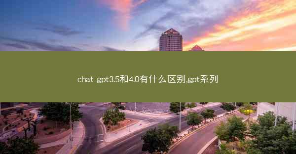 chat gpt3.5和4.0有什么区别,gpt系列