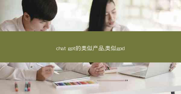 chat gpt的类似产品,类似gpd