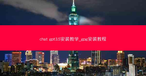 chat gpt3.5安装教学_gpg安装教程