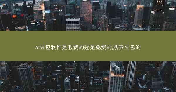 ai豆包软件是收费的还是免费的,搜索豆包的